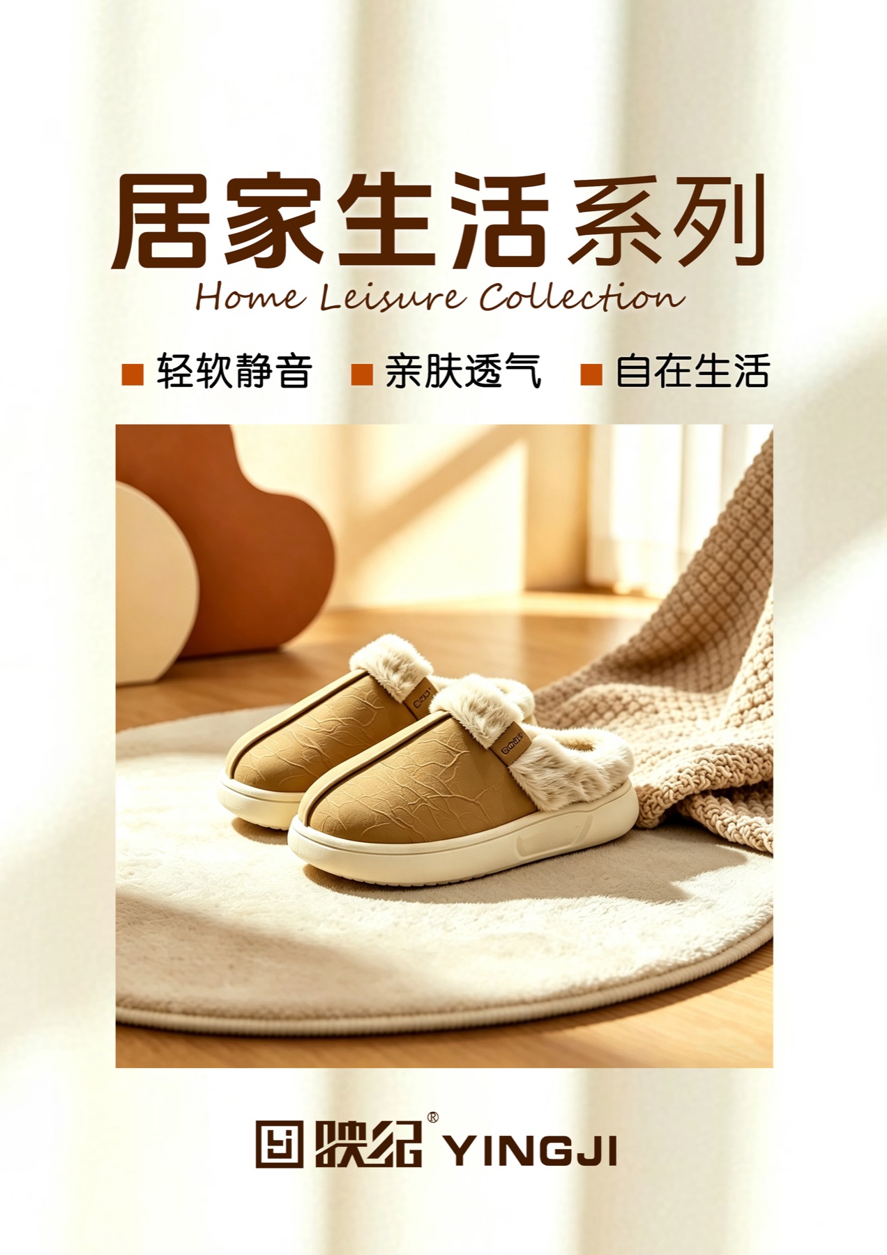 映纪居家生活系列,柔软居家拖鞋